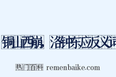 铜山西崩，洛钟东应反义词是什么意思的图片